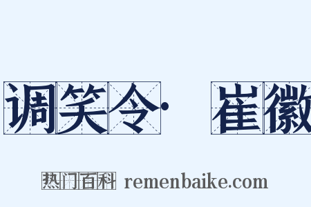 调笑令·崔徽是什么意思的图片